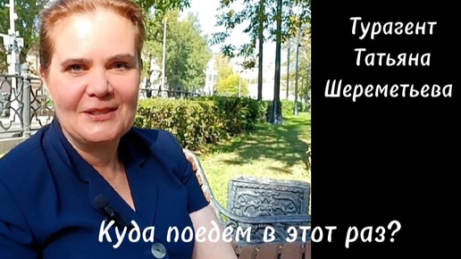 Турагент Татьяна Шереметьева