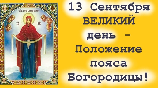 13 Сентября ВЕЛИКИЙ день -Положение честного пояса Пресвятой Богородицы! Мудрое слово о. Евгения