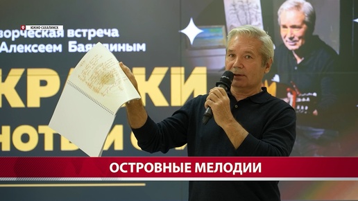 Телесюжет АСТВ о концерте Алексея Баяндина в Южно-Сахалинске 09.07.24