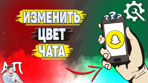 Как изменить цвет чата в Снапчате? Как поменять цвет имени в Snapchat?