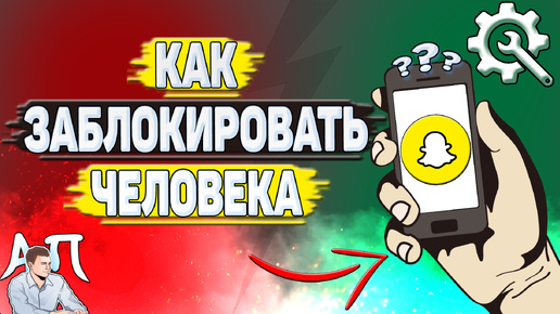 Как заблокировать человека в Снапчате? Как добавить в черный список в Snapchat?