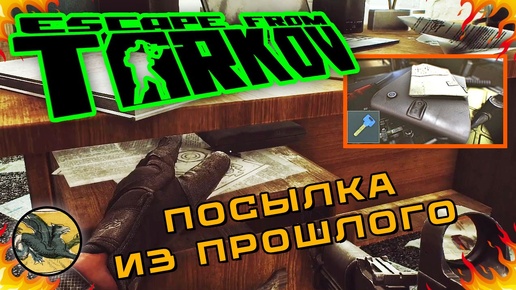 Посылка из прошлого. Задание Прапора ! Escape from Tarkov