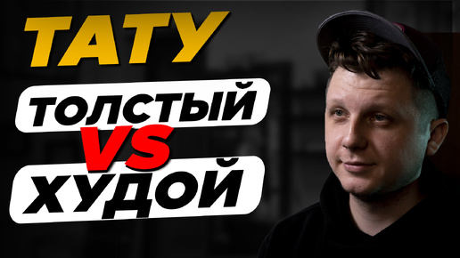 Download Video: Похудеть\Накачаться с татуировкой