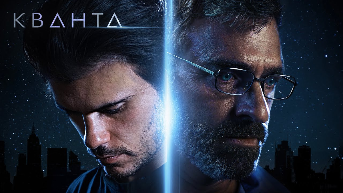 Постер фильма "Кванта" (с) Из общедоступных источников
