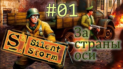 Операция Silent Storm /за страны оси/ (серия 1) Неудачное ограбление