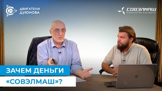 Download Video: Зачем инвестиции «Совэлмаш» и как расходы сегодня помогут выстрелить завтра