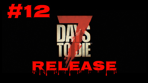 7 Days to Die #12 Возвращаем питание