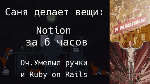 Делаю рабочую копию Notion за 6 часов - постановка задачи + изготовление