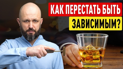 下载视频: Как бросить ПИТЬ и КУРИТЬ? Зависимость от ВРЕДНЫХ привычек