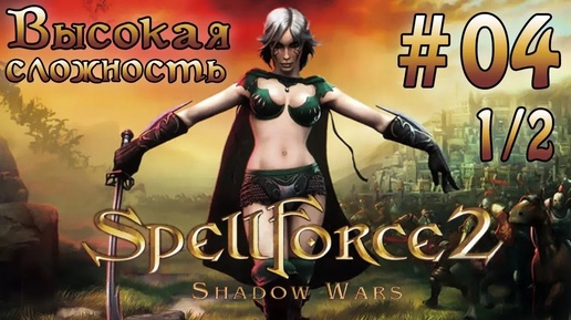 Прохождение SpellForce 2: Shadow Wars (серия 4 1/2) Защита Лирейна