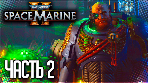 Warhammer 40.000 Space Marine 2 Прохождение #2 - ВТОРОЙ ШАНС