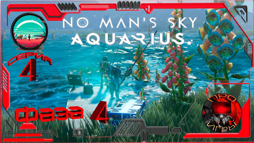 No Man's Sky Экспедиция 15 Aquarius Фаза 4