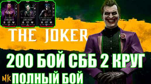 ПУТЬ АЛКАША➣200 БОЙ СББ➣ ПОЛНЫЙ БОЙ➣ В MORTAL KOMBAT MOBILE / В МК МОБАЙЛ