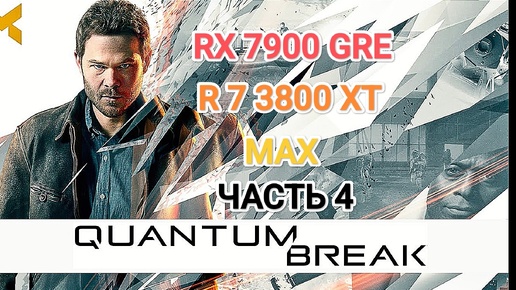 Quantum Break - часть 4