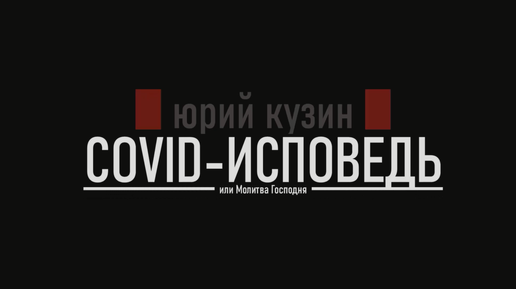 Юрий Кузин: Covid-исповедь или Молитва Господня. Глава 1