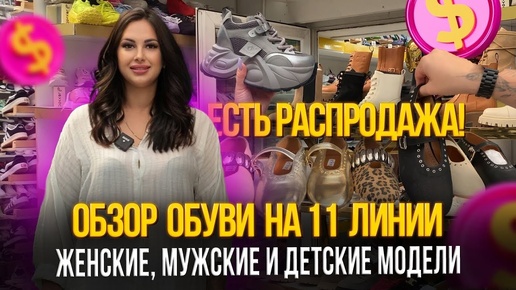 ОБЗОР ОБУВИ НА 11 ЛИНИИ✨ЖЕНСКИЕ, МУЖСКИЕ И ДЕТСКИЕ МОДЕЛИ🎀ЕСТЬ РАСПРОДАЖА🎉Рынок Садовод Москва