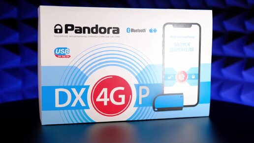 Автосигнализация Pandora DX 4G P - лидер по стоимости и функционалу!