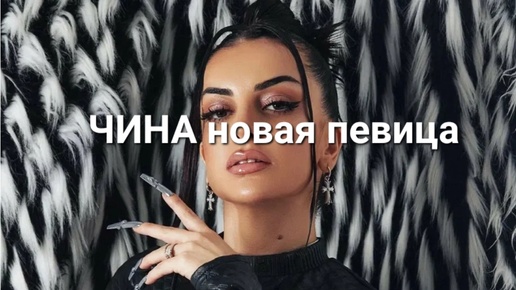 Чина новая певица в шоу бизнесе💥😎💃