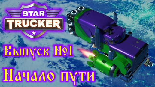 Star Trucker №1 Начало пути