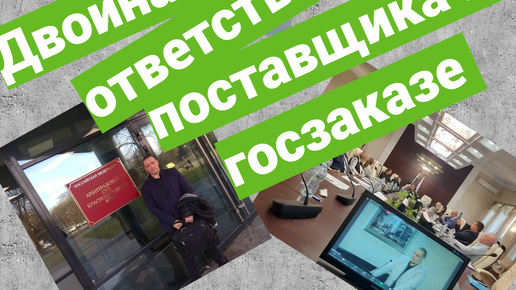 Двойная ответственность поставщика в госзаказе