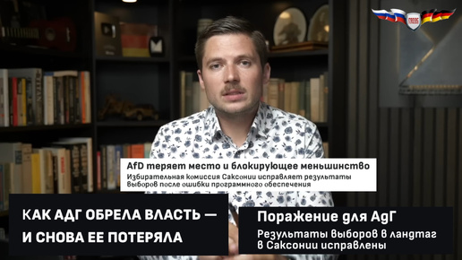 Выборы в Германии: Всё честно или манипуляции были, чтобы не допустить АдГ к власти?