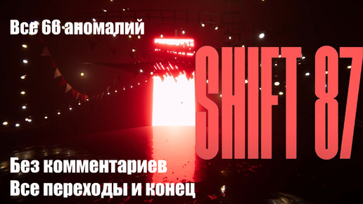 ВСЕ 66 АНОМАЛИЙ. Без комментариев + все переходы ▶ Shift87