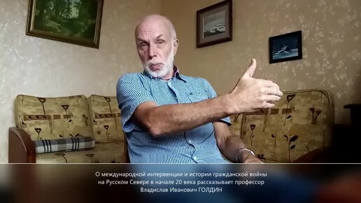 Уроки Поморской истории. Интервенция. Голдин часть 2