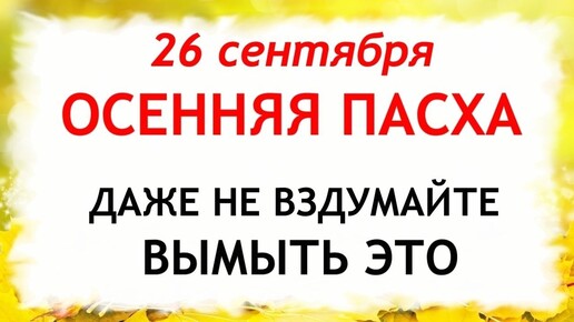 26 сентября Корнилов День. Что нельзя делать 26 сентября. Народные Приметы и Традиции Дня.