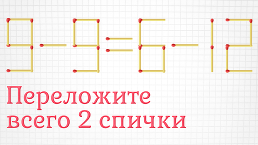 Переложите 2 спички и получите верное равенство, плюс задание для опытных