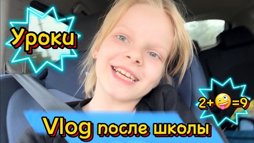 Vlog после школы | уроки | ABCD #школа #школьница #уроки #2класс #лисяо #чепрасоваалиса #элисшоубол