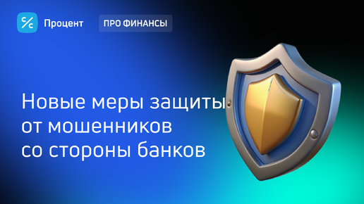 Новые меры защиты от мошенников со стороны банков. Помогут ли?