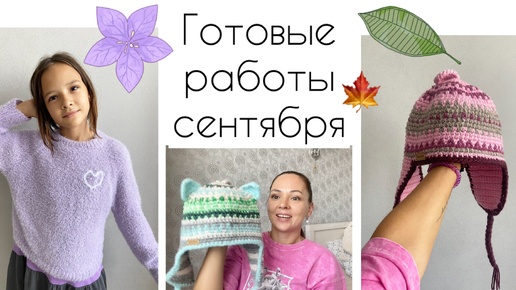 Готовые вязаные работы сентября🍂 Шапки и джемпер.