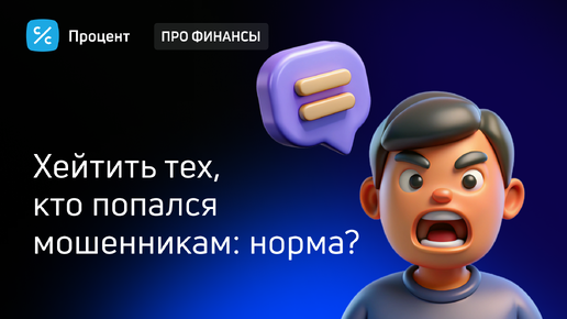 Почему всё-таки не стоит хейтить тех, кто попался телефонным мошенникам?