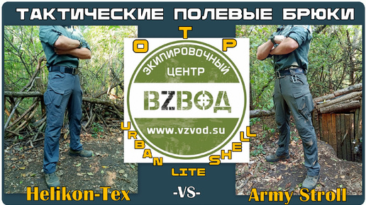 Тактические полевые брюки: OTP Helikon-Tex и Urban Lite Shell Army Stroll . Выживание. Тест №214