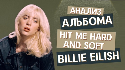 Анализ альбома Billie Eilish - Hit me hard and soft