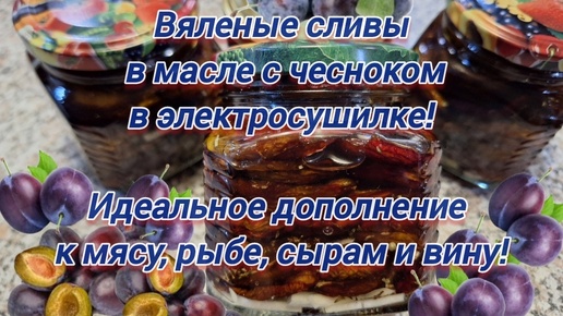 Вяленые сливы в масле с чесноком в электросушилке. Но масло ГРЕТЬ не нужно!!! Хранится даже при комнатной температуре!