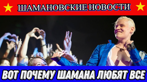 Вот почему Шамана любят все!