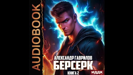 2004720 Аудиокнига. Гаврилов Александр 