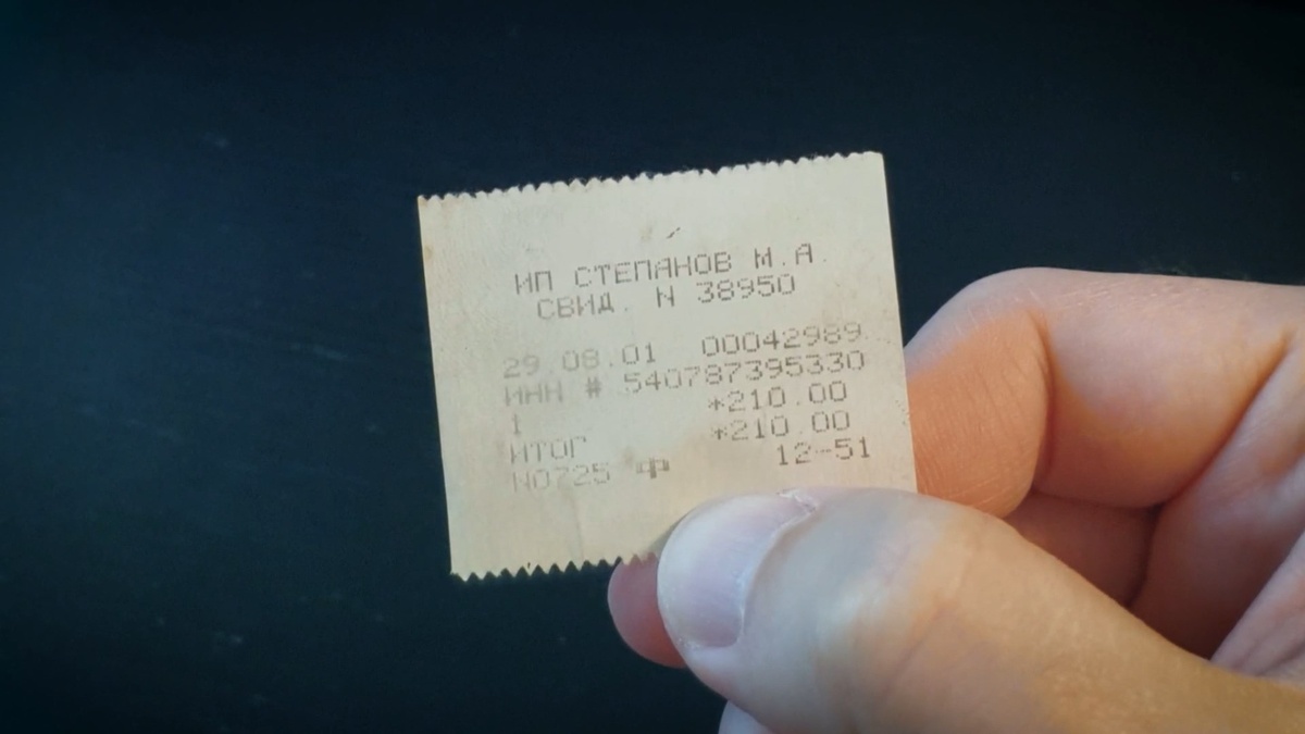 Сохранившийся чек