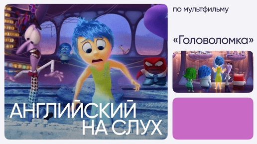 Английский на слух по мультфильмам | «Головоломка» | Онлайн-школа «Инглекс»