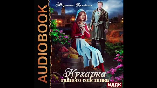 2004717 Аудиокнига. Красовская Марианна 