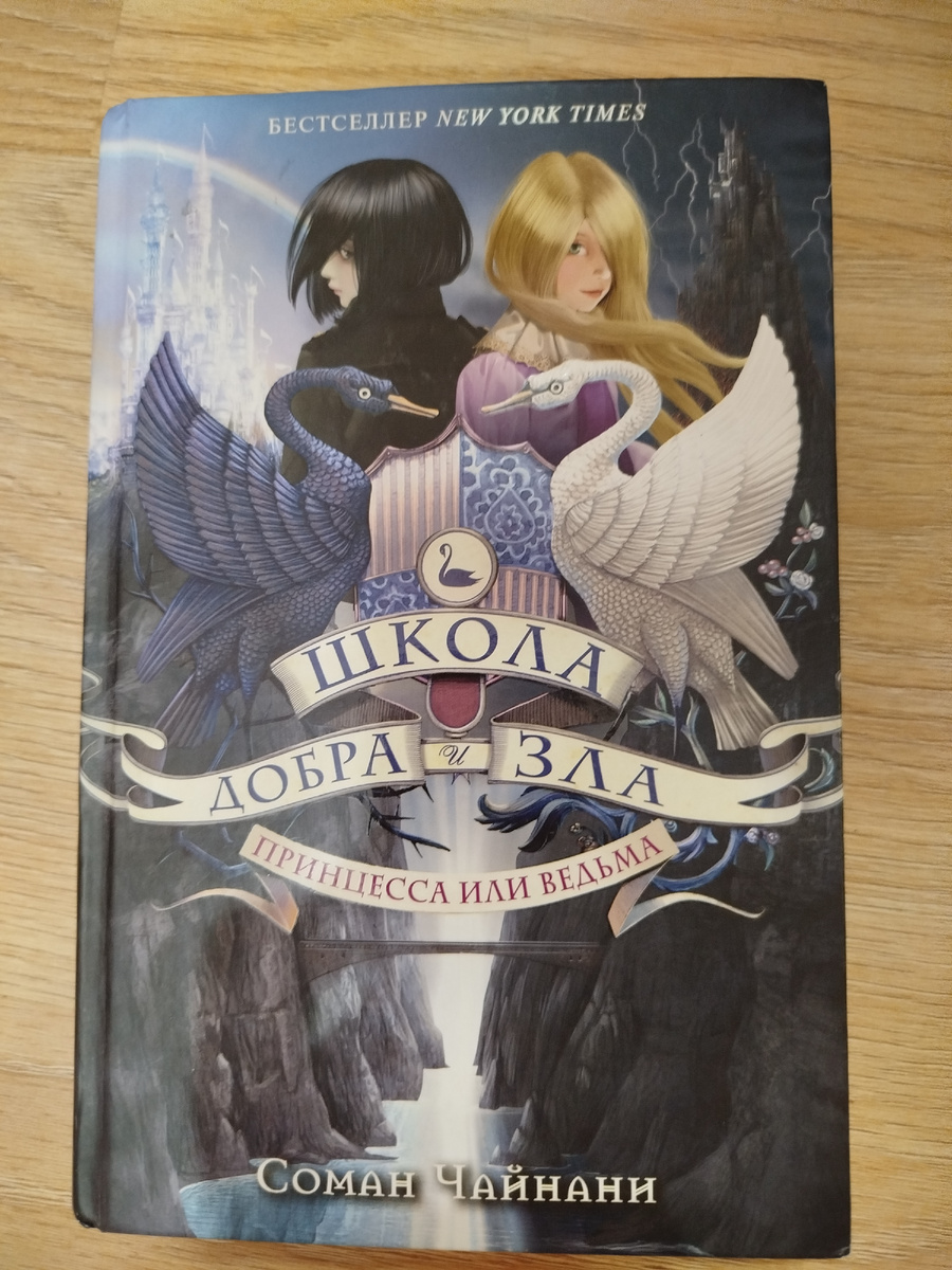 Принцесса и ведьма