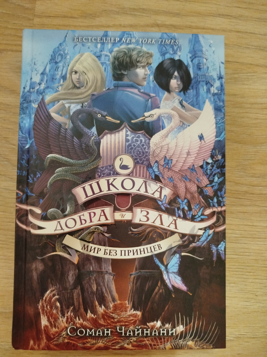 Мир без принцев