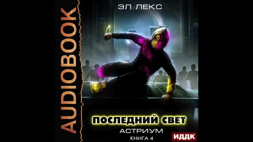 2004708 Аудиокнига. Лекс Эл 