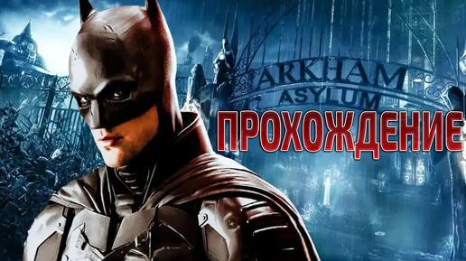 Batman Arkham Asylum ► Прохождение #1