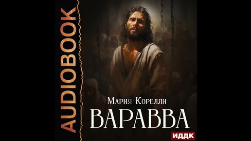 2004666 Аудиокнига. Корелли Мария 