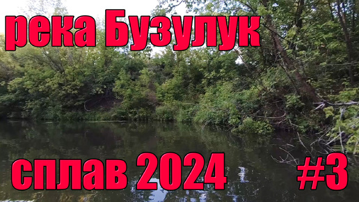 Живем на малой реке. Сплав 2024. Кутуши - Лабазы. #3