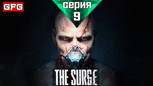 THE SURGE Полное Прохождение Игры | Серия 9 ч1 | Зе Сердж Прохождение на русском - Геймплей - Обзор