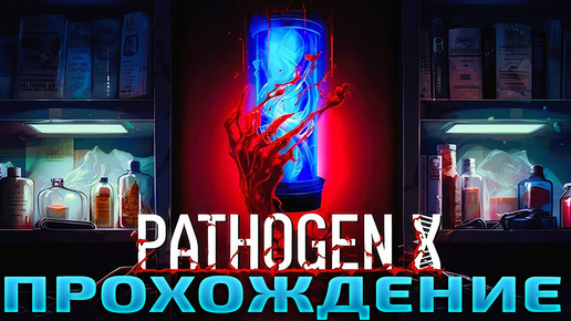 PATHOGEN X ► Прохождение #1