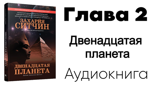 Захария Ситчин - Двенадцатая планета. Глава 2️⃣ из 15 - Неожиданная цивилизация (Аудиокнига)